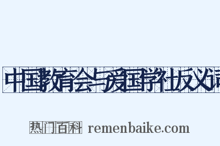 中国教育会与爱国学社反义词是什么意思的图片